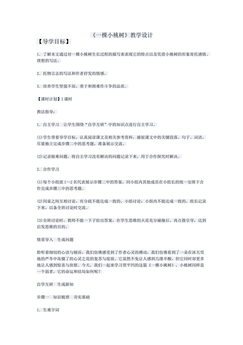 (部编)初中语文人教2011课标版七年级下册人教版七年级下册《一棵小桃树》教学设计-(2)_第1页