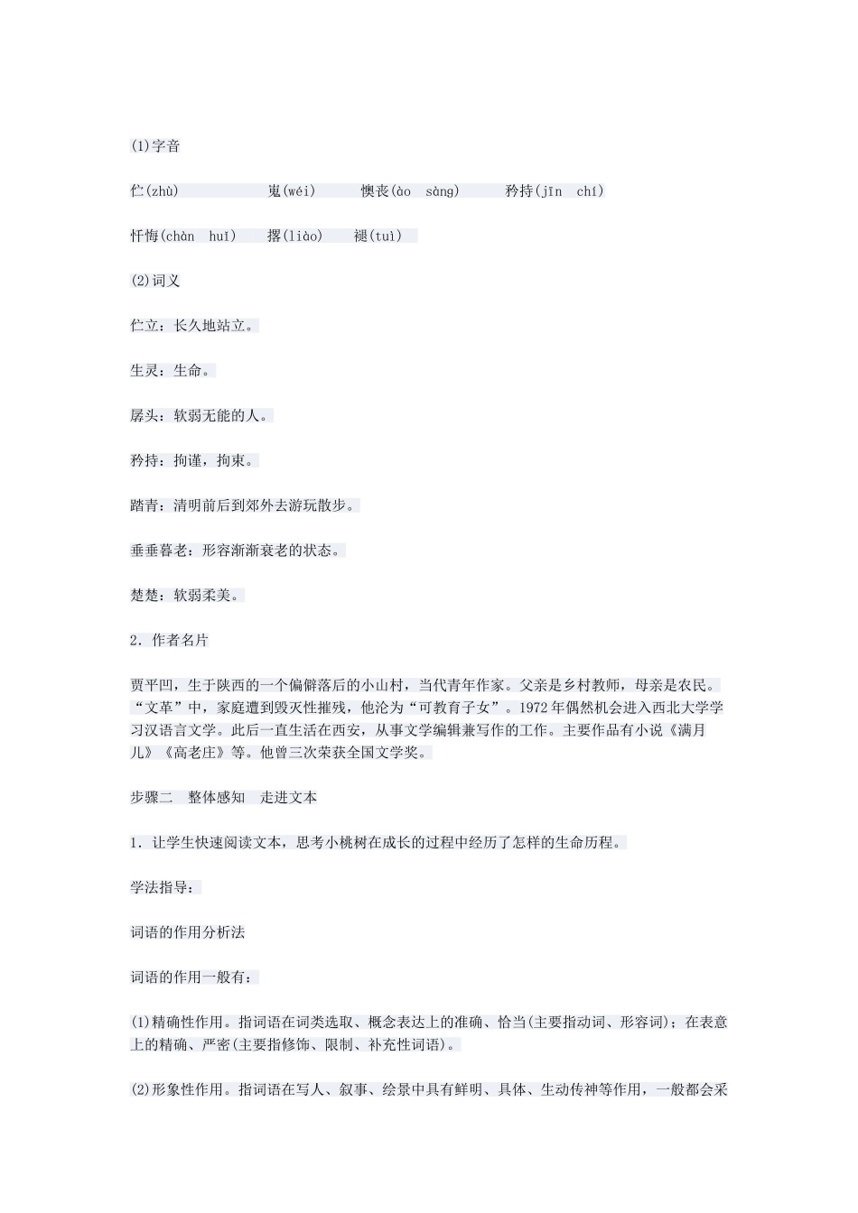 (部编)初中语文人教2011课标版七年级下册人教版七年级下册《一棵小桃树》教学设计-(2)_第2页