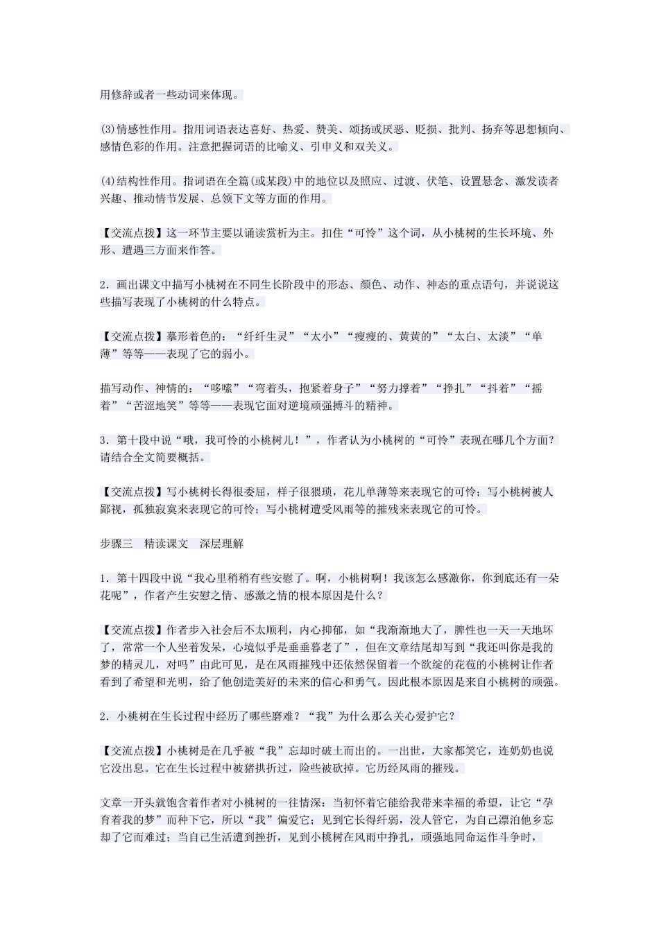 (部编)初中语文人教2011课标版七年级下册人教版七年级下册《一棵小桃树》教学设计-(2)_第3页