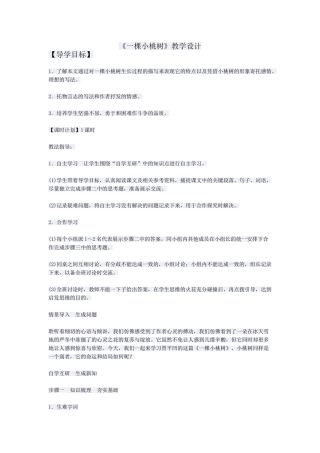 (部编)初中语文人教2011课标版七年级下册人教版七年级下册《一棵小桃树》教学设计-(2)