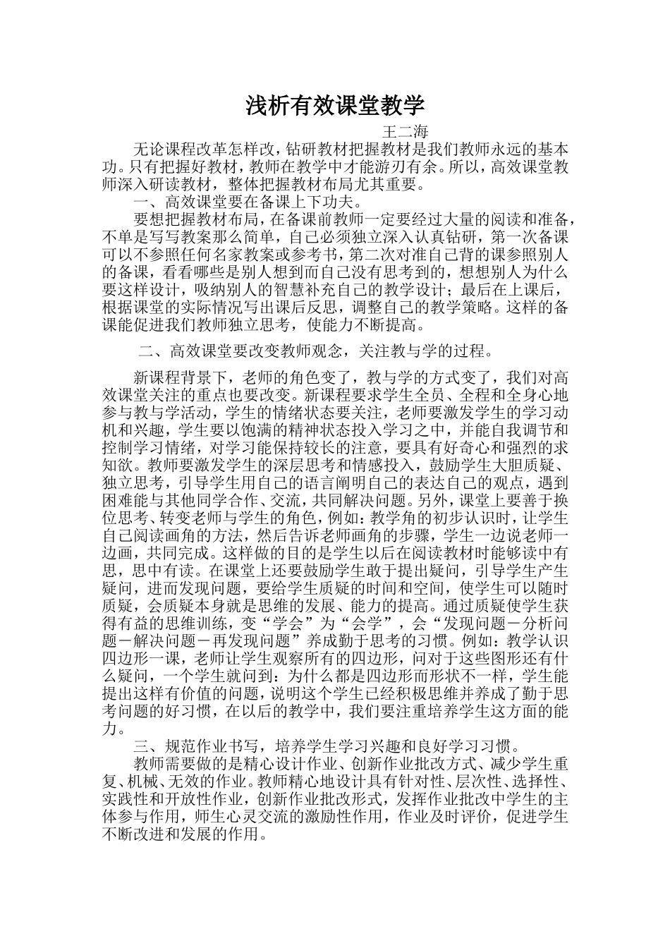 浅析有效课堂教学_第1页