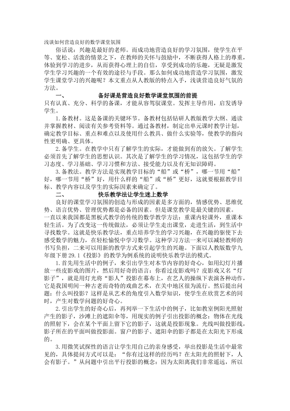 浅谈如何营造良好的数学课堂氛围_第1页