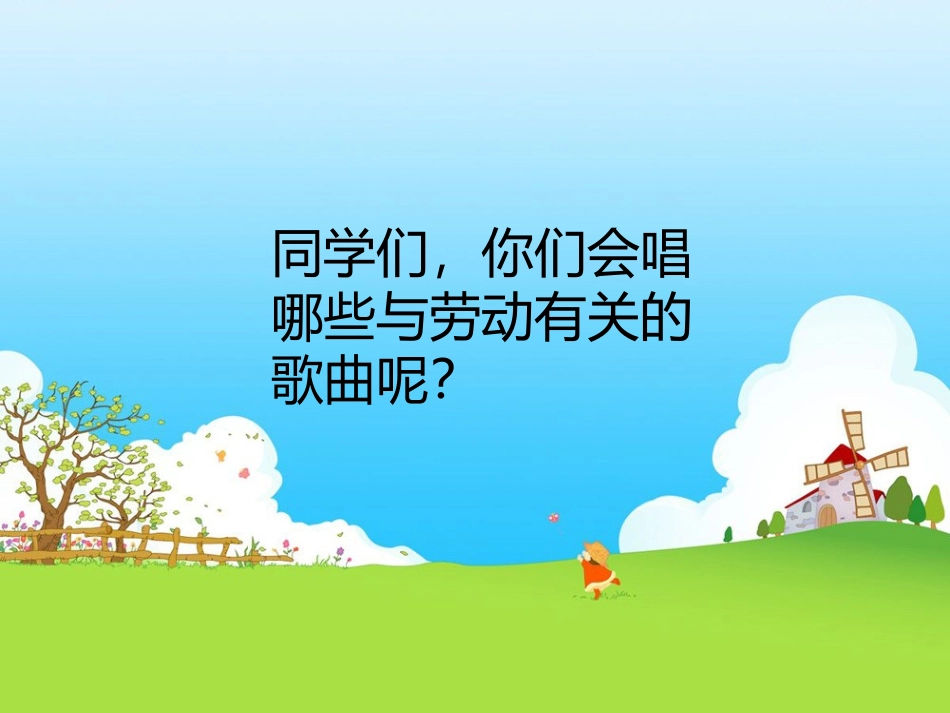 《愉快的劳动》课件_第2页