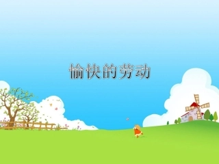 《愉快的劳动》课件