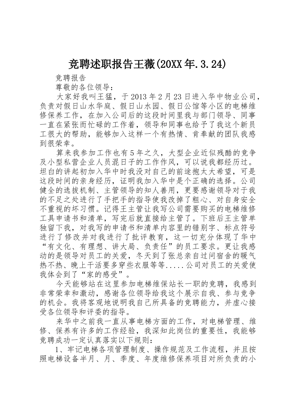 竞聘述职报告王薇(20XX年.3.24)_第1页