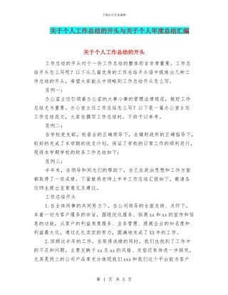 关于个人工作总结的开头与关于个人年度总结汇编