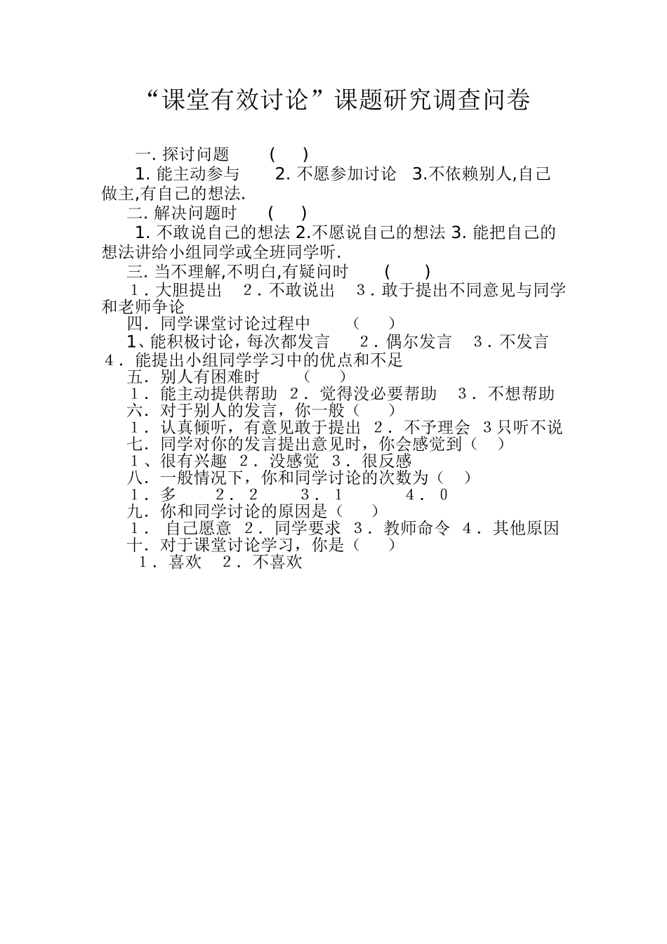 课堂有效讨论调查问卷_第1页