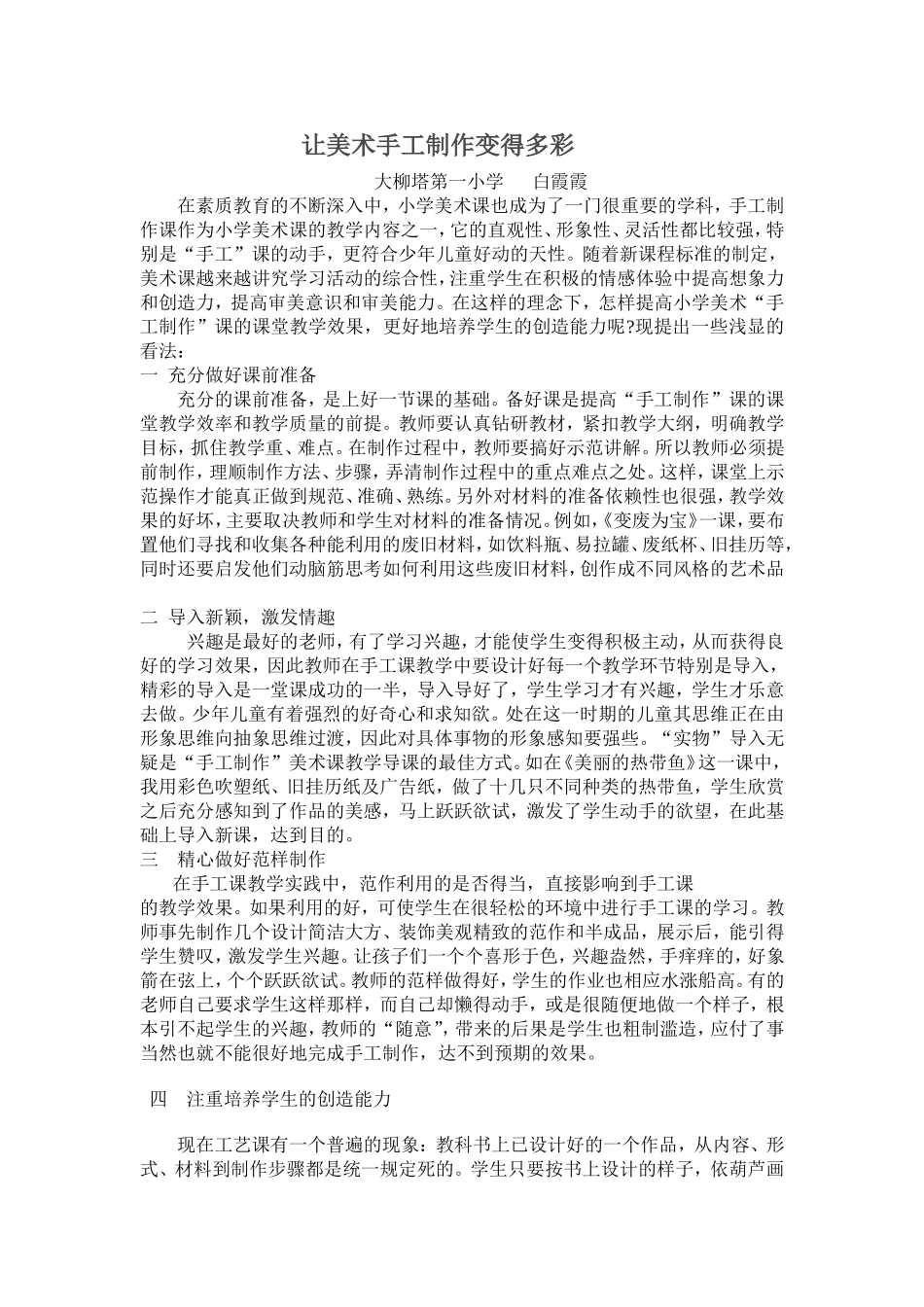 浅谈如何上好小学美术手工制作课_第1页