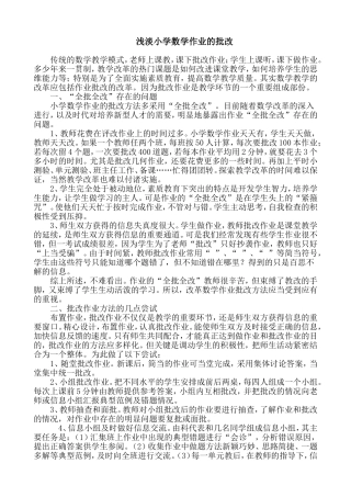 浅淡小学数学作业的批改