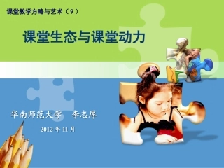 课堂教学方略与艺术(10)课堂生态与课堂动力