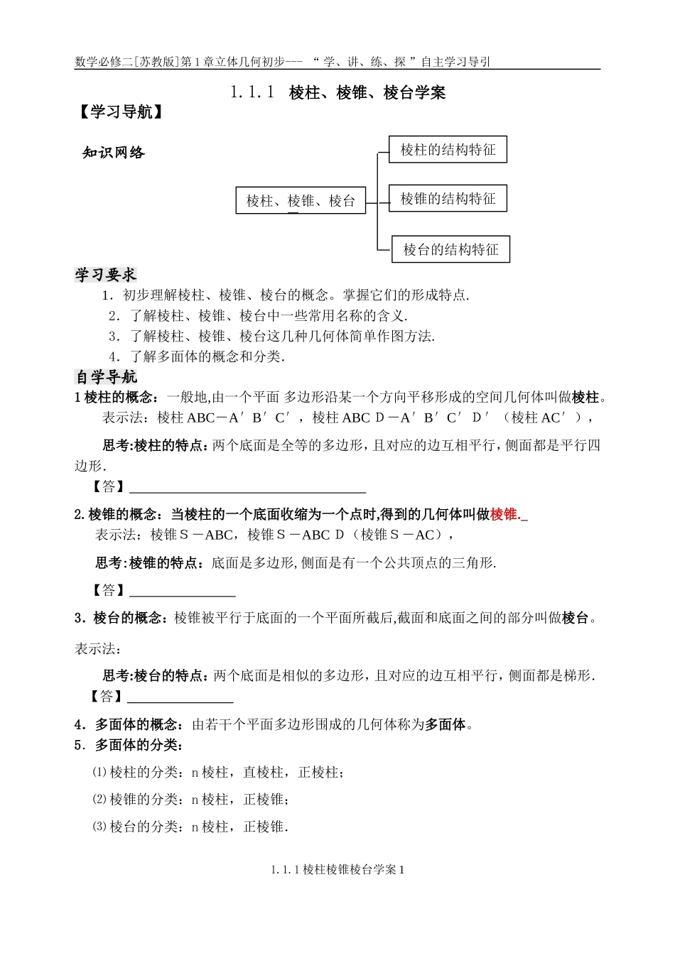 1.1.1棱柱、棱锥、棱台学案_第1页