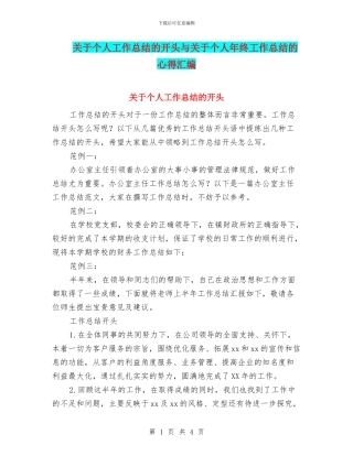 关于个人工作总结的开头与关于个人年终工作总结的心得汇编
