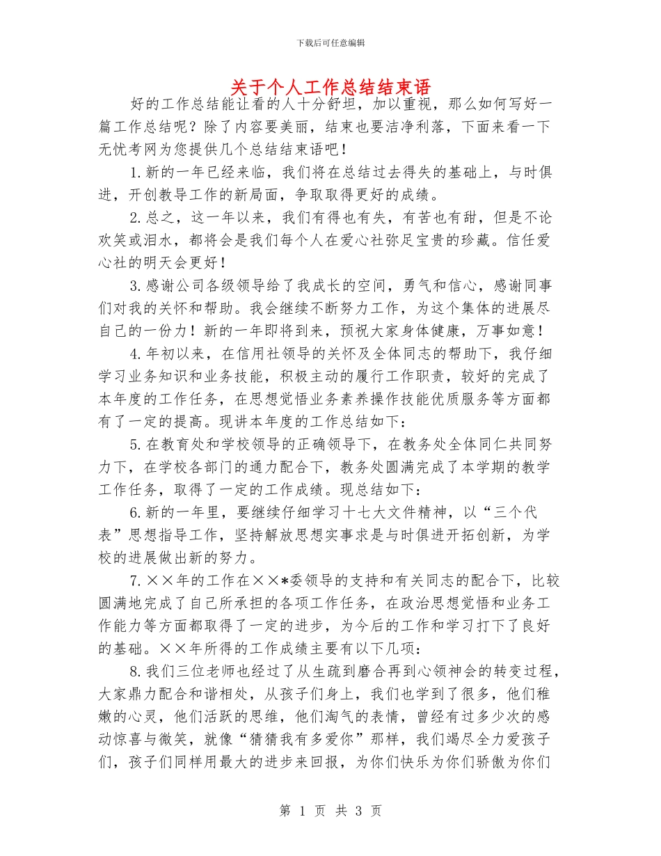 关于个人工作总结结束语_第1页