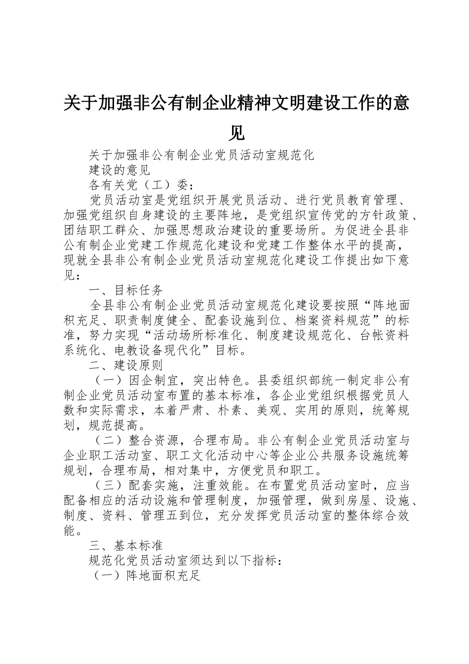 关于加强非公有制企业精神文明建设工作的意见_第1页