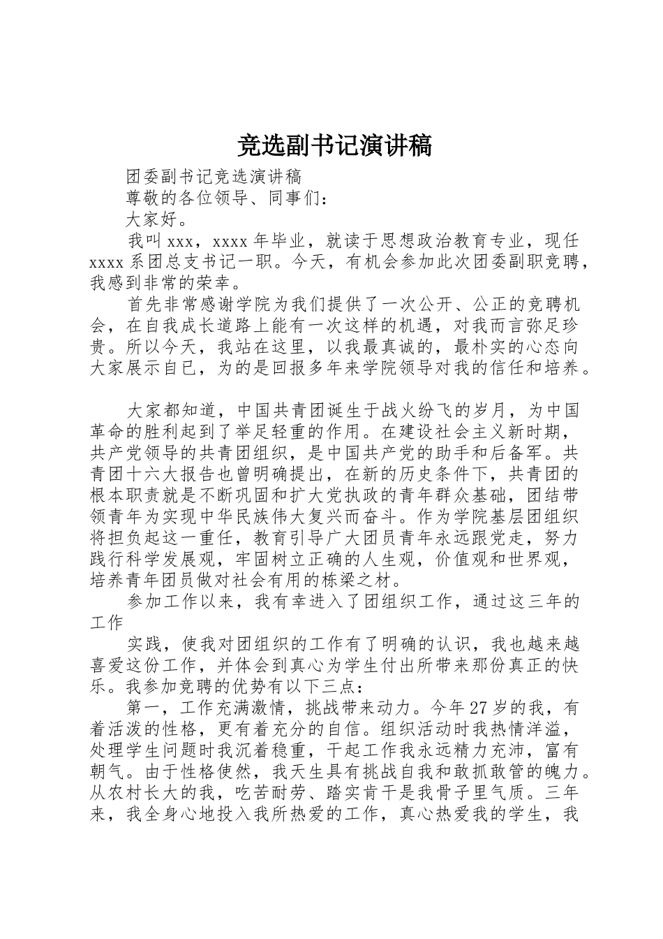 竞选副书记演讲稿_第1页