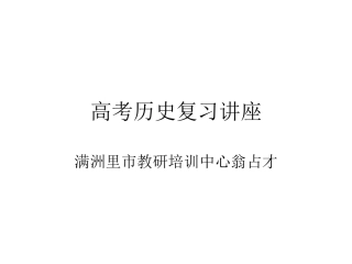 高考历史复习讲座5