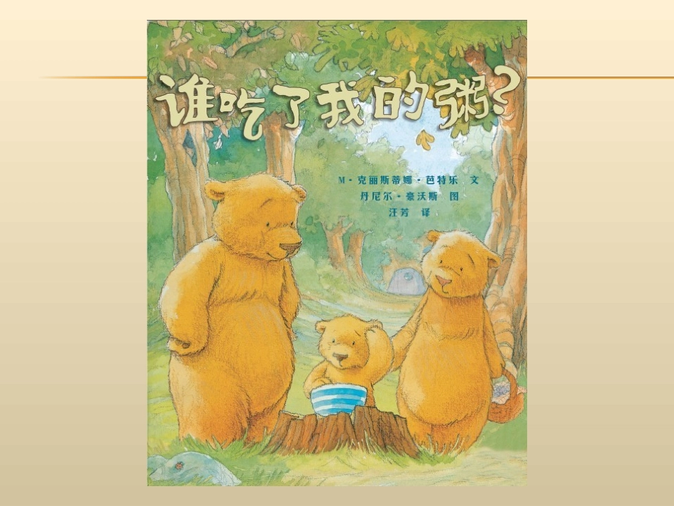 谁吃了我的粥？_第1页