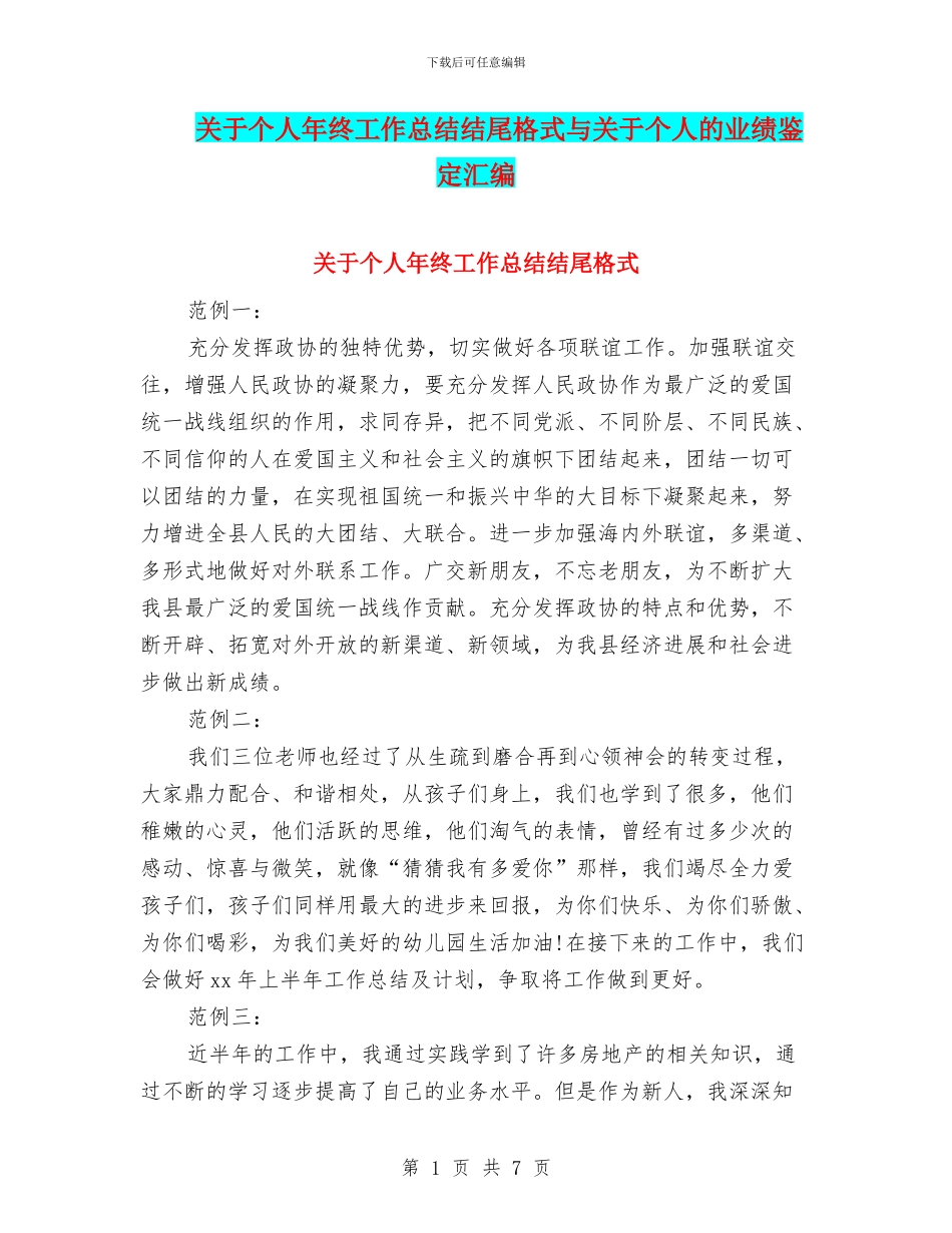 关于个人年终工作总结结尾格式与关于个人的业绩鉴定汇编_第1页