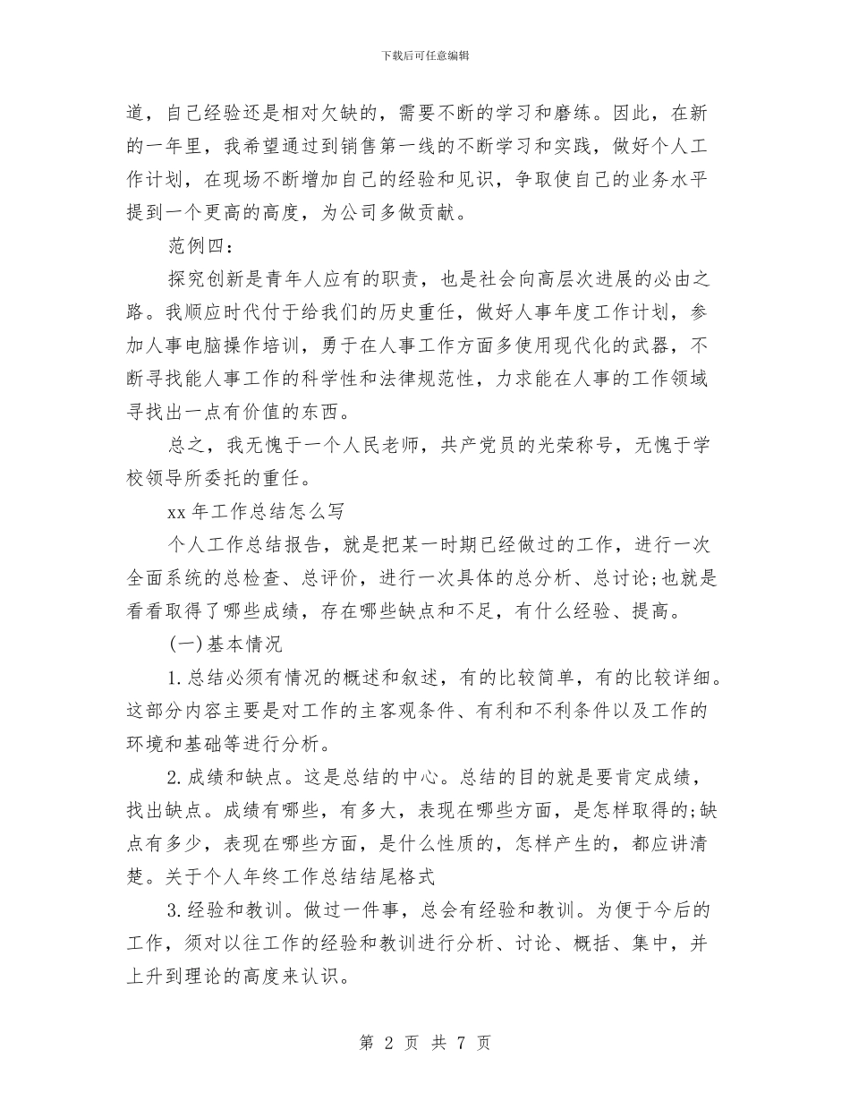 关于个人年终工作总结结尾格式与关于个人的业绩鉴定汇编_第2页