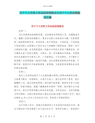 关于个人年终工作总结结尾格式与关于个人的业绩鉴定汇编