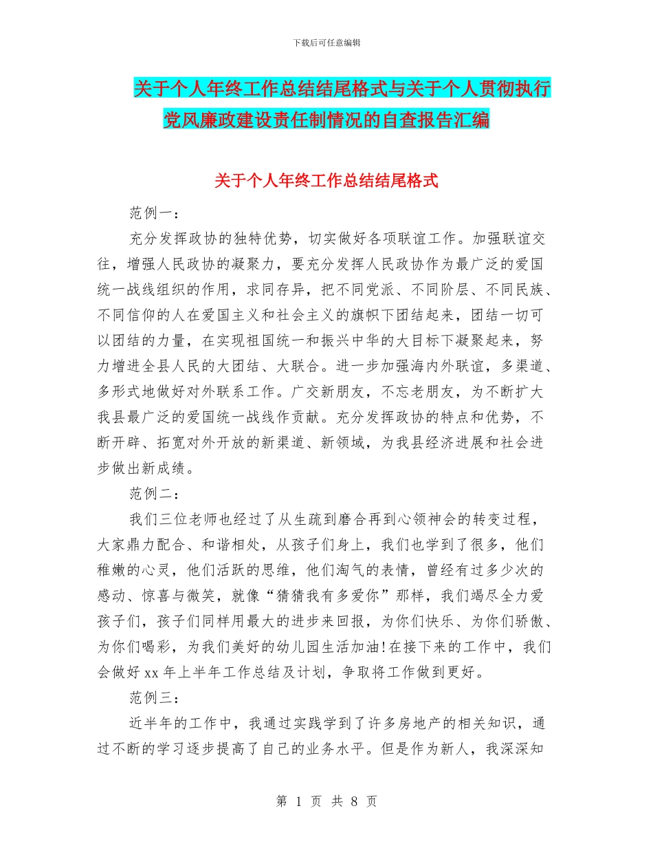 关于个人年终工作总结结尾格式与关于个人贯彻执行党风廉政建设责任制情况的自查报告汇编_第1页