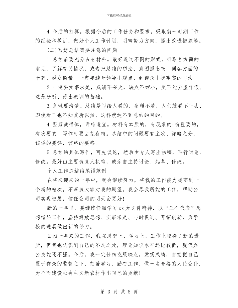 关于个人年终工作总结结尾格式与关于个人贯彻执行党风廉政建设责任制情况的自查报告汇编_第3页