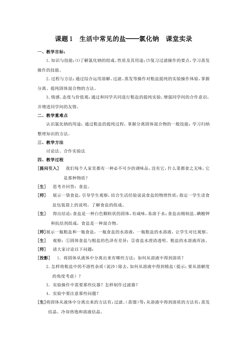 课题1生活中常见的课堂实录_第1页