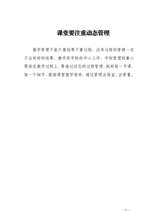 课堂要注重动态管理
