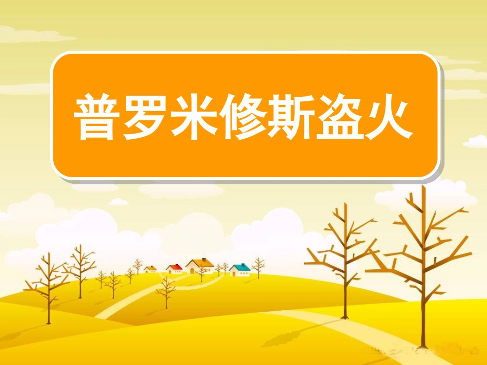 普罗米修斯盗火_第1页