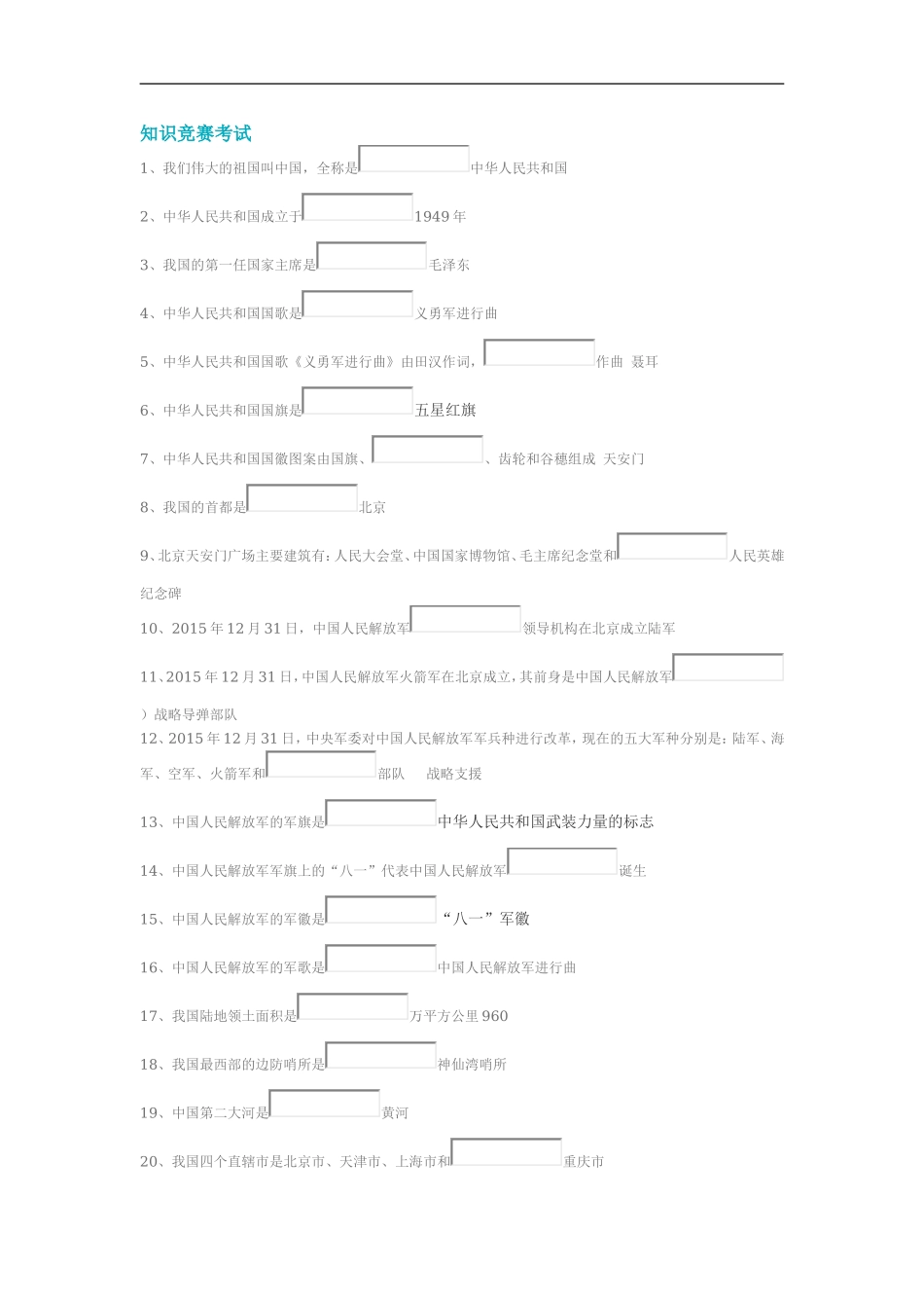 2017国防知识竞赛考试答案_第1页