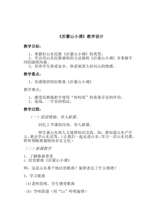 沂蒙山小调教案
