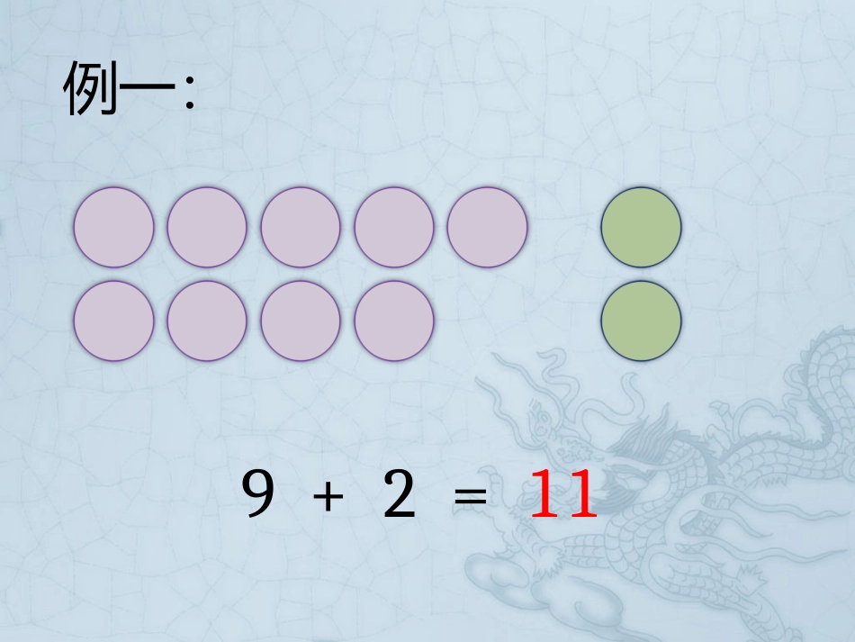 9加几的进位加法_第3页