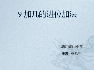 9加几的进位加法