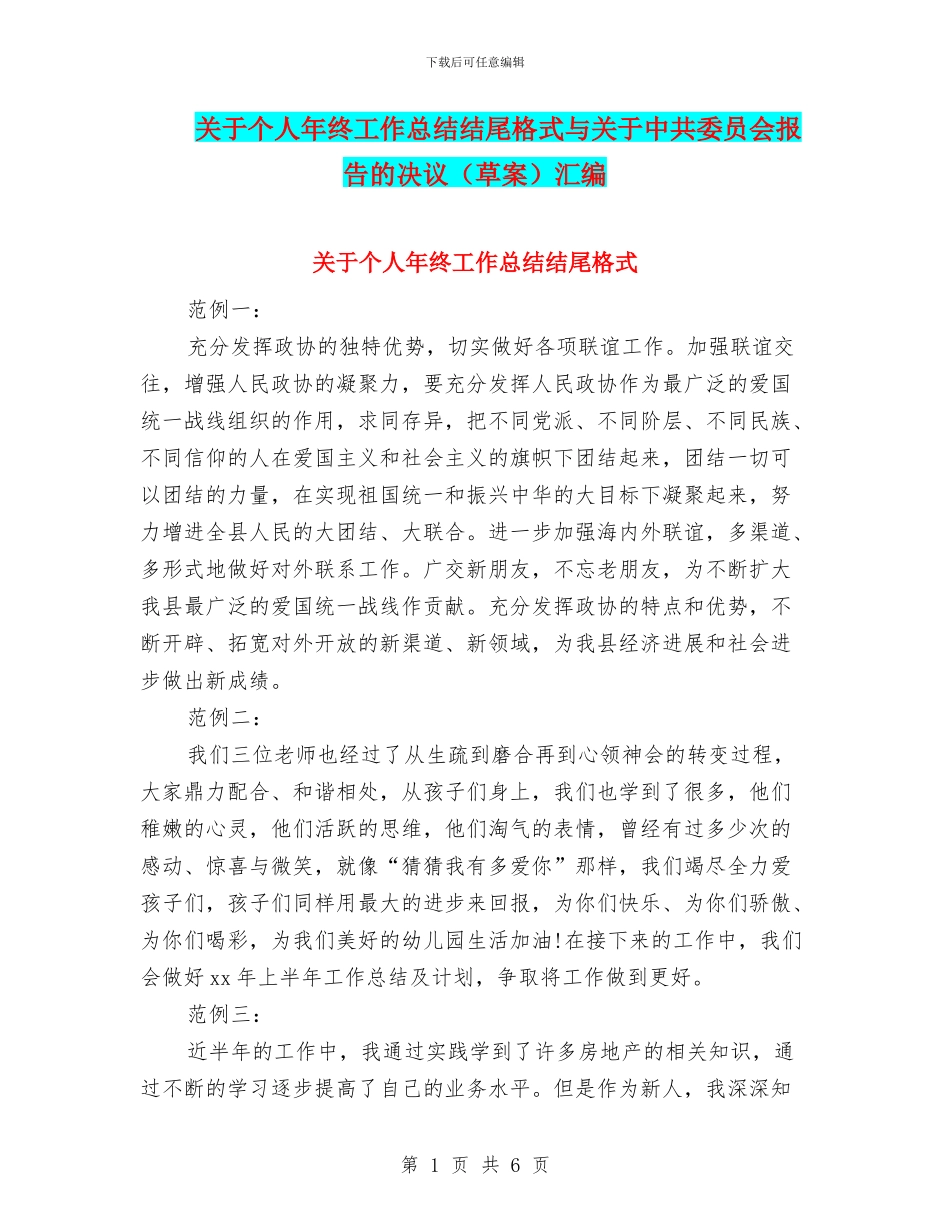 关于个人年终工作总结结尾格式与关于中共委员会报告的决议汇编_第1页