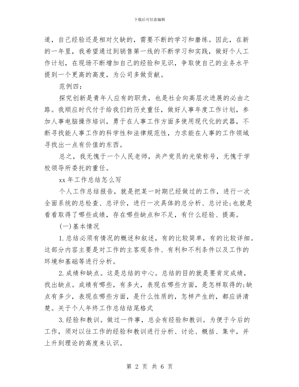 关于个人年终工作总结结尾格式与关于中共委员会报告的决议汇编_第2页
