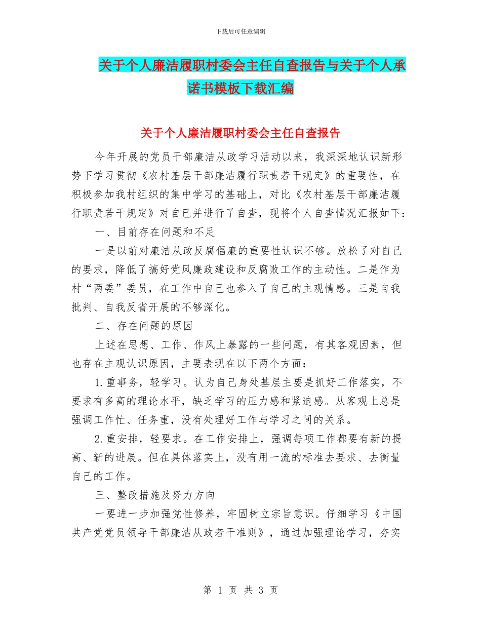 关于个人廉洁履职村委会主任自查报告与关于个人承诺书模板下载汇编_第1页