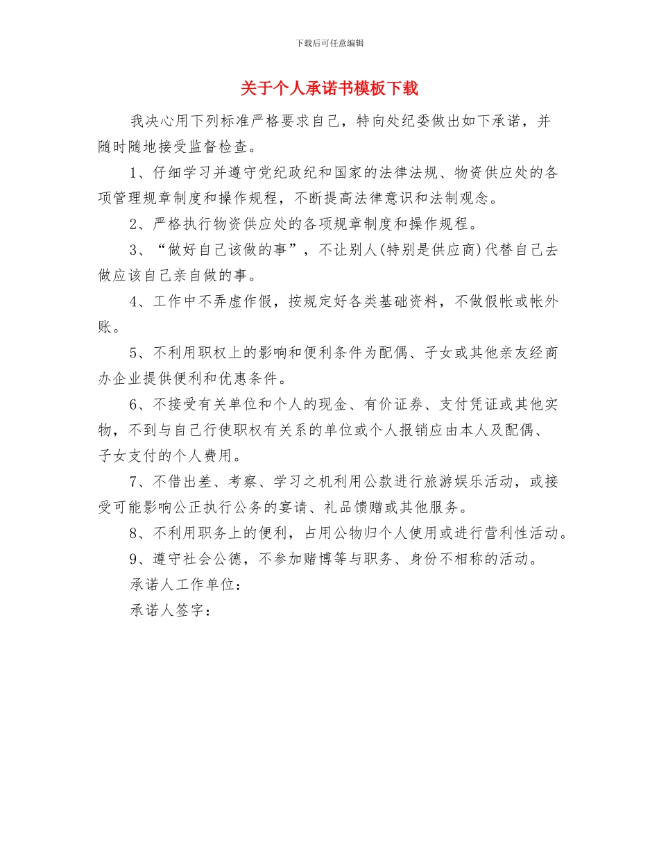 关于个人廉洁履职村委会主任自查报告与关于个人承诺书模板下载汇编_第3页