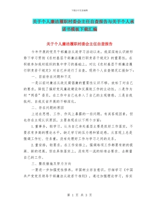 关于个人廉洁履职村委会主任自查报告与关于个人承诺书模板下载汇编