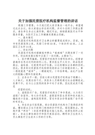 关于加强民营医疗机构监督管理的讲话