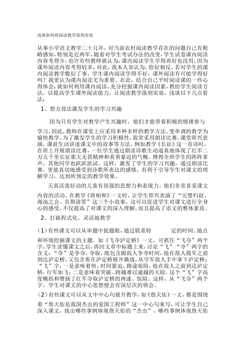 浅谈如何将阅读教学落到实处_第1页