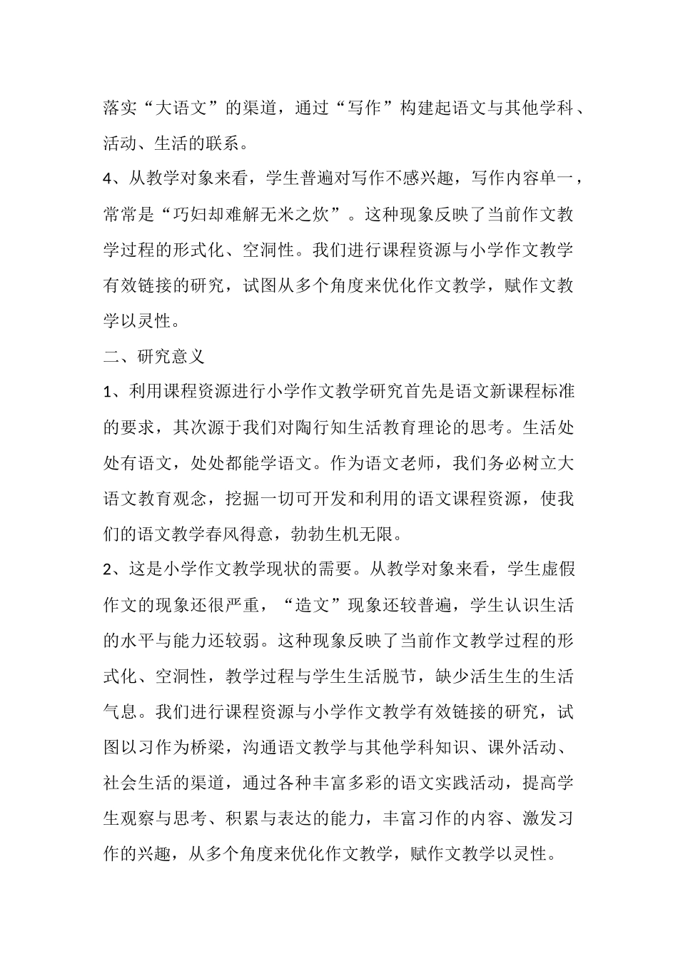 课程资源与作文教学有效链接的研究_第2页