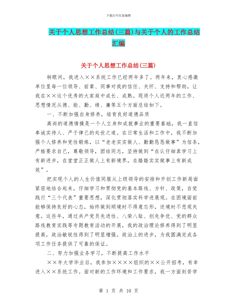 关于个人思想工作总结与关于个人的工作总结汇编_第1页