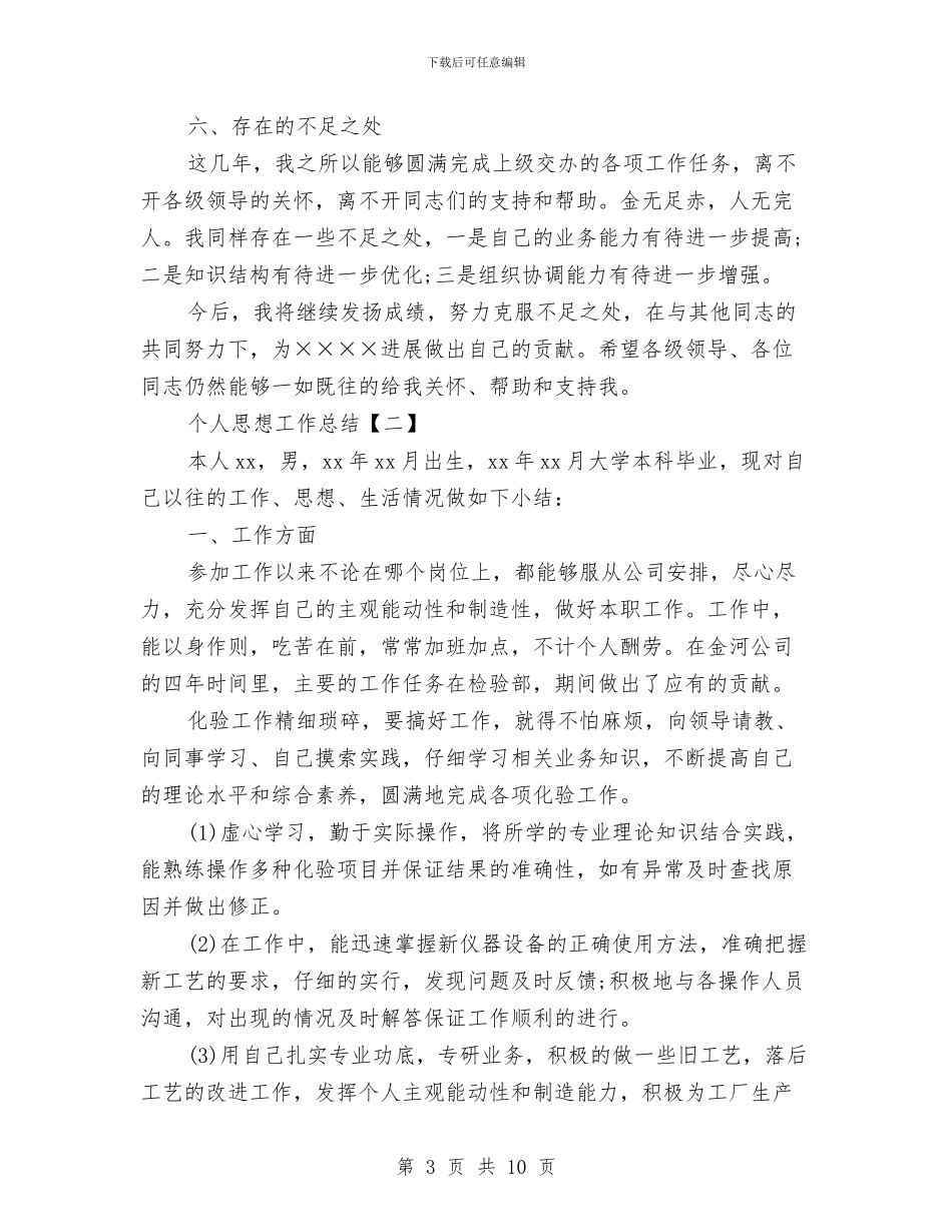 关于个人思想工作总结与关于个人的工作总结汇编_第3页