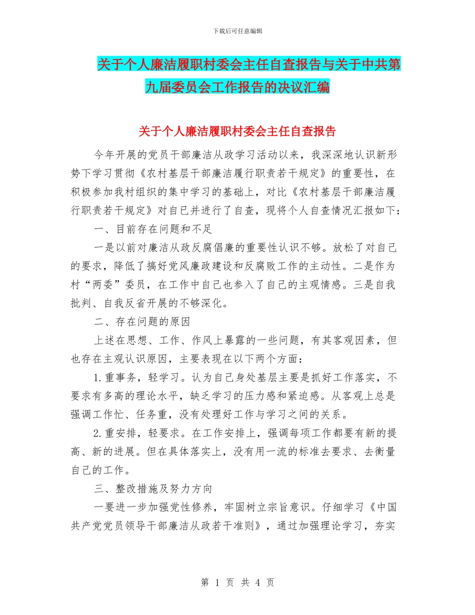 关于个人廉洁履职村委会主任自查报告与关于中共第九届委员会工作报告的决议汇编_第1页
