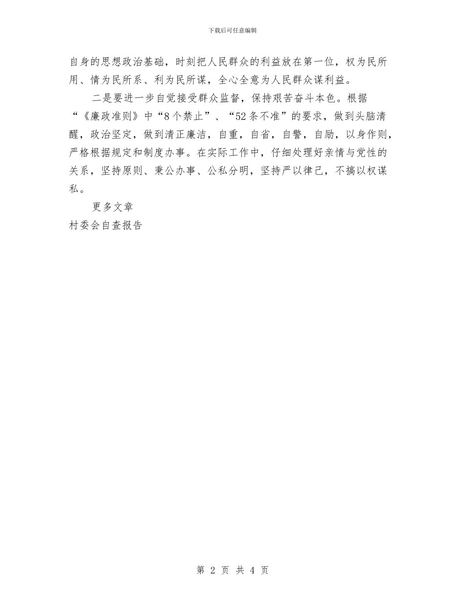 关于个人廉洁履职村委会主任自查报告与关于中共第九届委员会工作报告的决议汇编_第2页