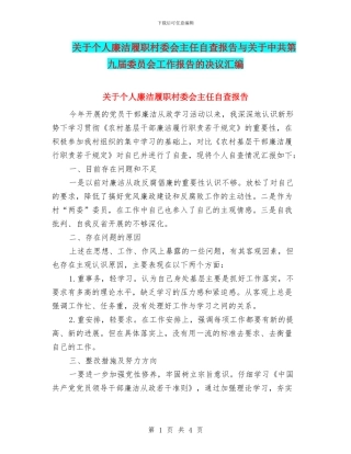 关于个人廉洁履职村委会主任自查报告与关于中共第九届委员会工作报告的决议汇编