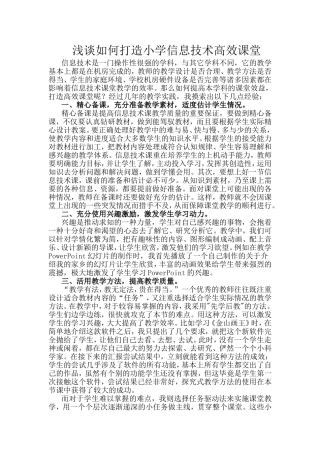 浅谈如何打造小学信息技术高效课堂