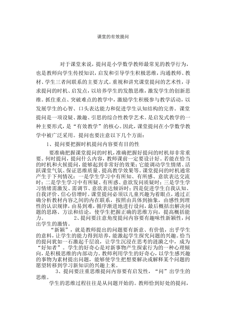 课堂的有效提问_第1页