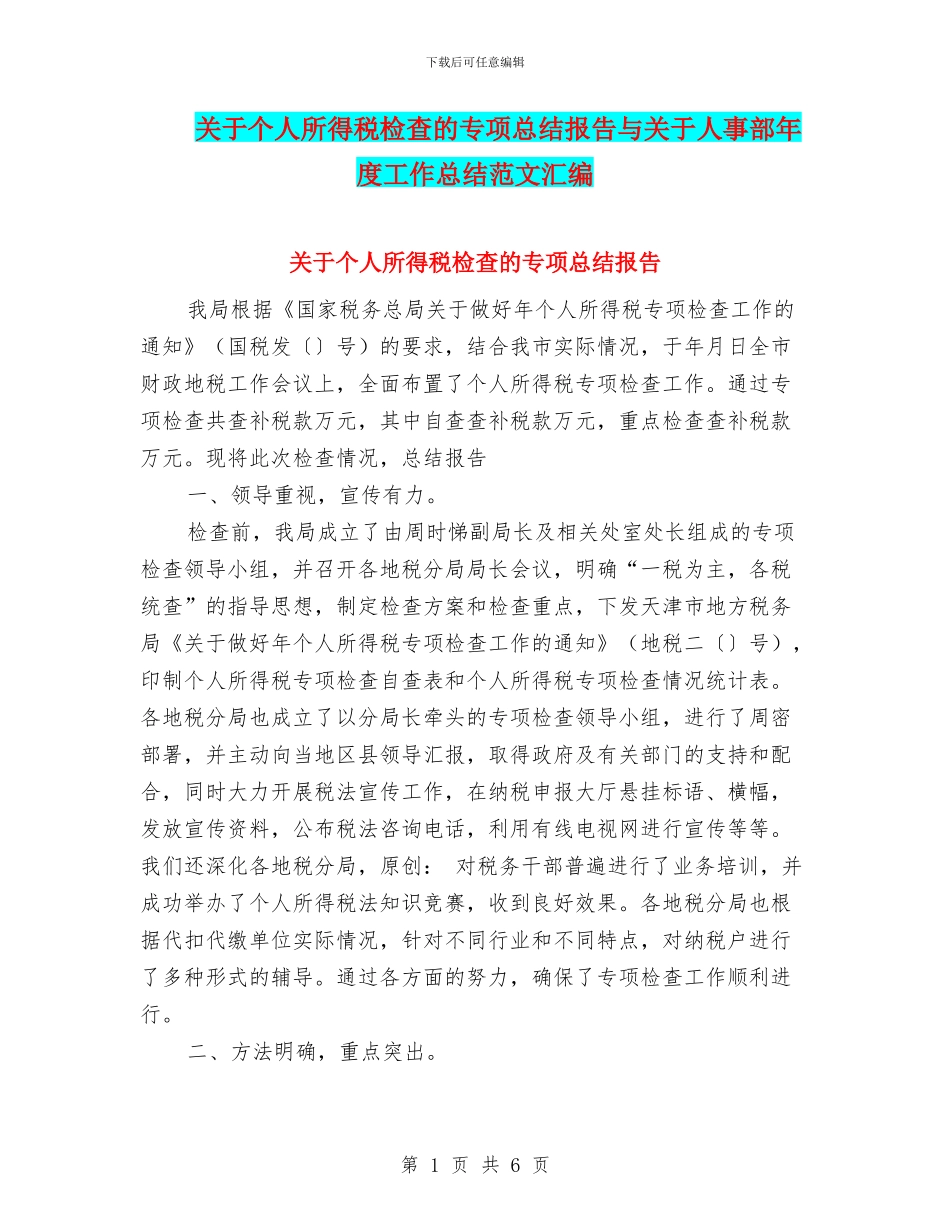 关于个人所得税检查的专项总结报告与关于人事部年度工作总结范文汇编_第1页