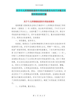 关于个人所得税检查的专项总结报告与关于乡镇卫生院年终总结汇编